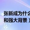 张新成为什么签天娱（揭秘张新成的个人资料和强大背景）