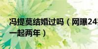 冯提莫结婚过吗(网曝24岁时曾和男主播在一起两年)