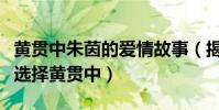 黄贯中朱茵的爱情故事(揭秘女神朱茵为什么选择黄贯中)