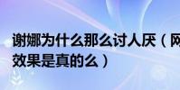 谢娜为什么那么讨人厌(网曝谢娜是为了节目效果是真的么)