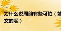 为什么说周韵有些可怕(她到底是怎么降住姜文的呢)