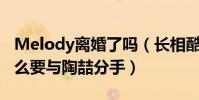 Melody离婚了吗(长相酷似侯佩岑的她为什么要与陶喆分手)