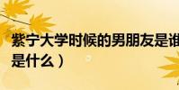 紫宁大学时候的男朋友是谁(紫宁杨超越事件是什么)