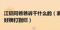 江铠同爸爸诉干什么的(家境背景不简单一副好牌打到烂)