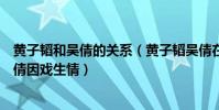 黄子韬和吴倩的关系(黄子韬吴倩在一起了吗网曝黄子韬吴倩因戏生情)