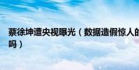 蔡徐坤遭央视曝光(数据造假惊人的背后蔡徐坤流量注水了吗)