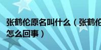 张鹤伦原名叫什么(张鹤伦三进三出德云社是怎么回事)