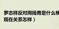 罗志祥反对周扬青是什么梗(罗志祥和周扬青现在关系怎样)