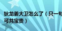 狄龙姜大卫怎么了(只一句朋友可以共患难不可共宝贵)
