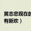 黄志忠现在的情况怎么样（走红之后抛妻弃子有新欢）
