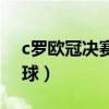 c罗欧冠决赛罚丢点球（c罗为什么那么多点球）