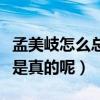 孟美岐怎么总是往前突腰（孟美岐有腰病是不是真的呢）
