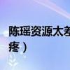 陈瑶资源太差（沦落拍网剧男主十八线粉丝心疼）