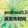 android12sd卡命名失败（Android12正式版发布时间）