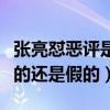 张亮怼恶评是怎么回事（张亮被爆假离婚是真的还是假的）