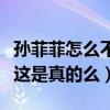 孙菲菲怎么不出来了（孙菲菲被剧组打到受伤这是真的么）