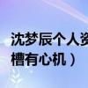 沈梦辰个人资料（为什么她这么招黑拍照被吐槽有心机）