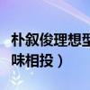 朴叙俊理想型是什么样的（称喜欢心意相通趣味相投）