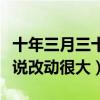 十年三月三十日小说结局是什么（影视剧较小说改动很大）
