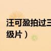 汪可盈拍过三级片吗（有哪个富二代跑去拍三级片）