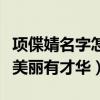 项偞婧名字怎么读（她的人生就像她名字一样美丽有才华）