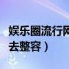 娱乐圈流行网红脸吗（圈内众多美女都曾因此去整容）
