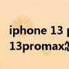 iphone 13 pro max锁屏密码设置（iphone13promax怎么设置四位密码）