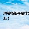 周笔畅杨幂是什么关系（周笔畅杨幂相识过程被扒意外成好友）