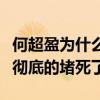 何超盈为什么这么胖（这两点把她减肥的道路彻底的堵死了）