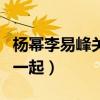 杨幂李易峰关系吗（网传两人曾因戏生情走到一起）