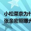 小松菜奈为什么和权志龙分手（男方被盗号多张亲密照曝光）