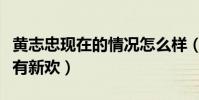 黄志忠现在的情况怎么样(走红之后抛妻弃子有新欢)