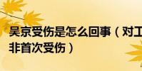 吴京受伤是怎么回事(对工作十分敬业的他并非首次受伤)