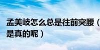 孟美岐怎么总是往前突腰(孟美岐有腰病是不是真的呢)