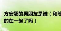 方安娜的男朋友是谁(和陈翔曾传同居消息真的在一起了吗)
