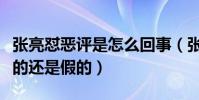 张亮怼恶评是怎么回事(张亮被爆假离婚是真的还是假的)