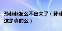 孙菲菲怎么不出来了(孙菲菲被剧组打到受伤这是真的么)