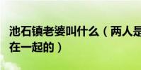 池石镇老婆叫什么(两人是是通过刘在石介绍在一起的)