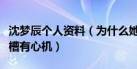 沈梦辰个人资料(为什么她这么招黑拍照被吐槽有心机)