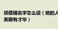 项偞婧名字怎么读(她的人生就像她名字一样美丽有才华)