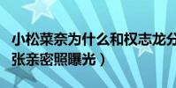 小松菜奈为什么和权志龙分手(男方被盗号多张亲密照曝光)