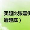 买超比张嘉倪大几岁（两人是怎么认识的全程遭起底）