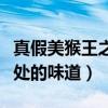 真假美猴王之战神归来什么上映（唤起记忆深处的味道）