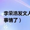 李荣浩发文人的坏有底线吗（李荣浩遇到什么事情了）