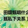 田馥甄唱什么歌林俊杰哭了（揭秘林俊杰田馥甄私下关系）