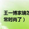 王一博家境怎么样（初中时王一博就打扮的非常时尚了）