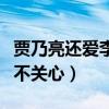 贾乃亮还爱李小璐吗（在剧组中对片场工作并不关心）