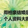 周柏豪结婚是什么时候（其妻子Stephanie的个人资料大揭秘）