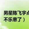 男星陈飞宇点赞事件是怎么回事（王一博粉丝不乐意了）