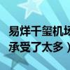 易烊千玺机场哭了是怎么回事（网曝易烊千玺承受了太多）